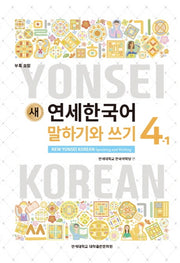 새 연세한국어 말하기와 쓰기 4-1