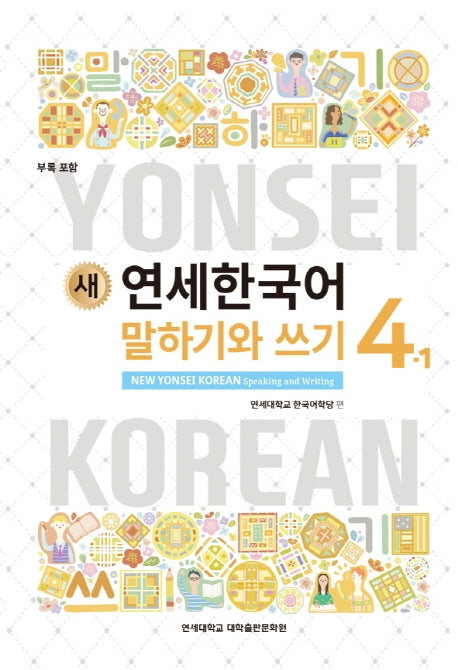 새 연세한국어 말하기와 쓰기 4-1