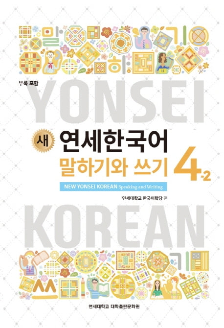 새 연세한국어 말하기와 쓰기 4-2