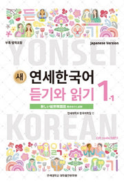 새 연세한국어 듣기와 읽기 1-1(Japanese Version)
