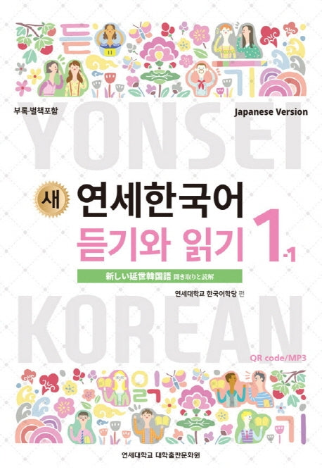 새 연세한국어 듣기와 읽기 1-1(Japanese Version)