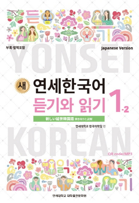 새 연세한국어 듣기와 읽기 1-2(Japanese Version)