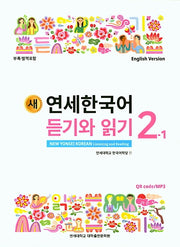 새 연세한국어 듣기와 읽기 2-1(English Version)