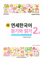 새 연세한국어 듣기와 읽기 2-2(English Version)
