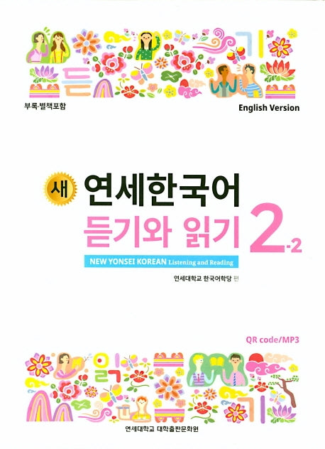 새 연세한국어 듣기와 읽기 2-2(English Version)