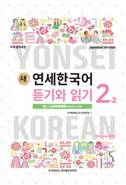 새 연세한국어 듣기와 읽기 2-2(Japanese Version)