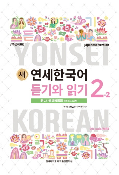 새 연세한국어 듣기와 읽기 2-2(Japanese Version)