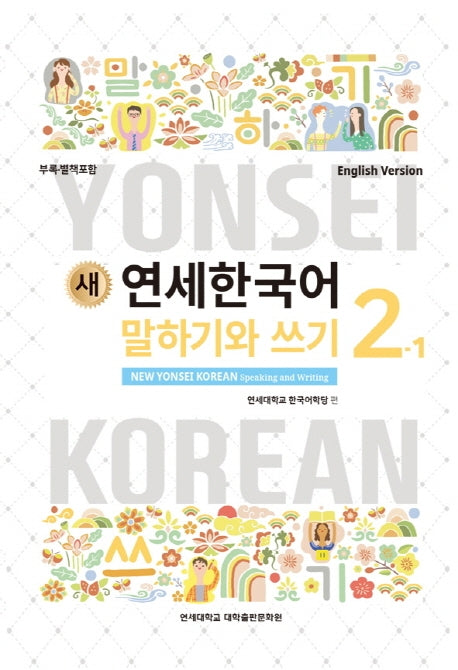 새 연세한국어 말하기와 쓰기 2-1(English Version)
