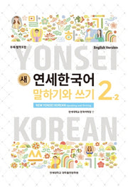새 연세한국어 말하기와 쓰기 2-2(English Version)