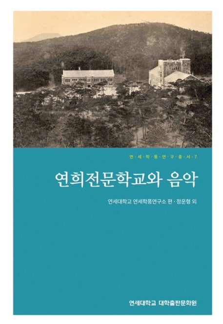 연희전문학교와 음악(연세학풍연구총서 7)(양장본 Hardcover)