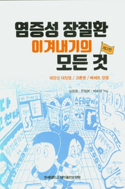 염증성 장질환 이겨내기의 모든 것(2판)