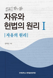 자유와 헌법의 원리 1: 자유의 원리