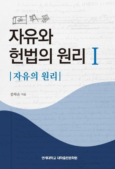자유와 헌법의 원리 1: 자유의 원리