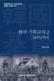 한국 기독교사 2: 2007년까지(양장본 HardCover)