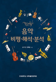 음악 비평 해석 분석