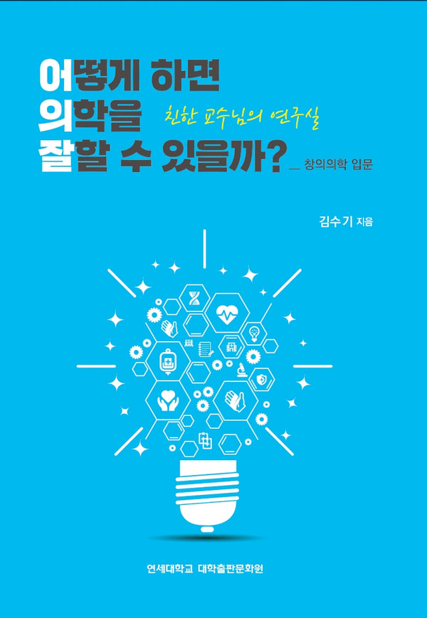 어떻게 하면 의학을 잘할 수 있을까?(친한 교수님의 연구실)