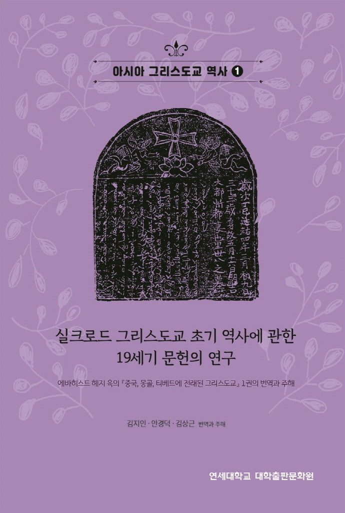 아시아 그리스도교 역사 1(실크로드 그리스도교 초기 역사에 관한 19세기 문헌의 연구)(아시아 그리스도교 역사 1)