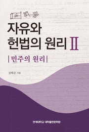 자유와 헌법의 원리 2: 민주의 원리