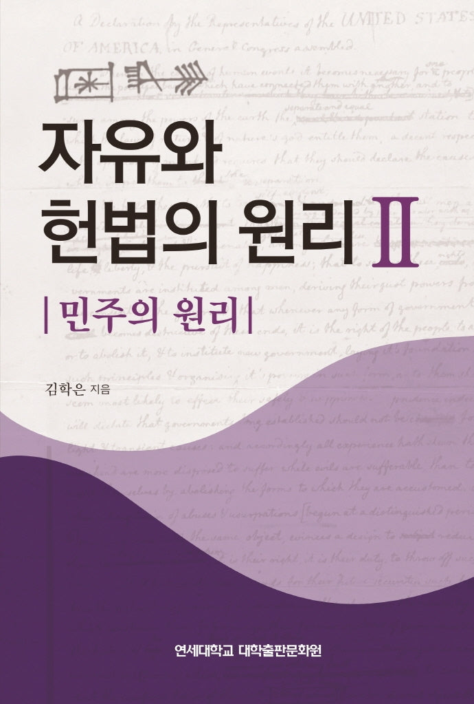 자유와 헌법의 원리 2: 민주의 원리