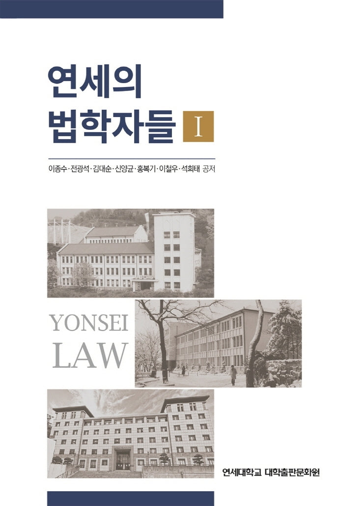 연세의 법학자들 1(양장본 Hardcover)
