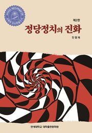 정당정치의 진화(2판)