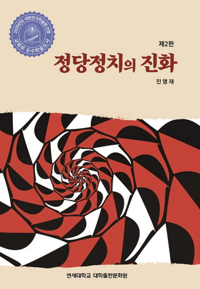 정당정치의 진화(2판)