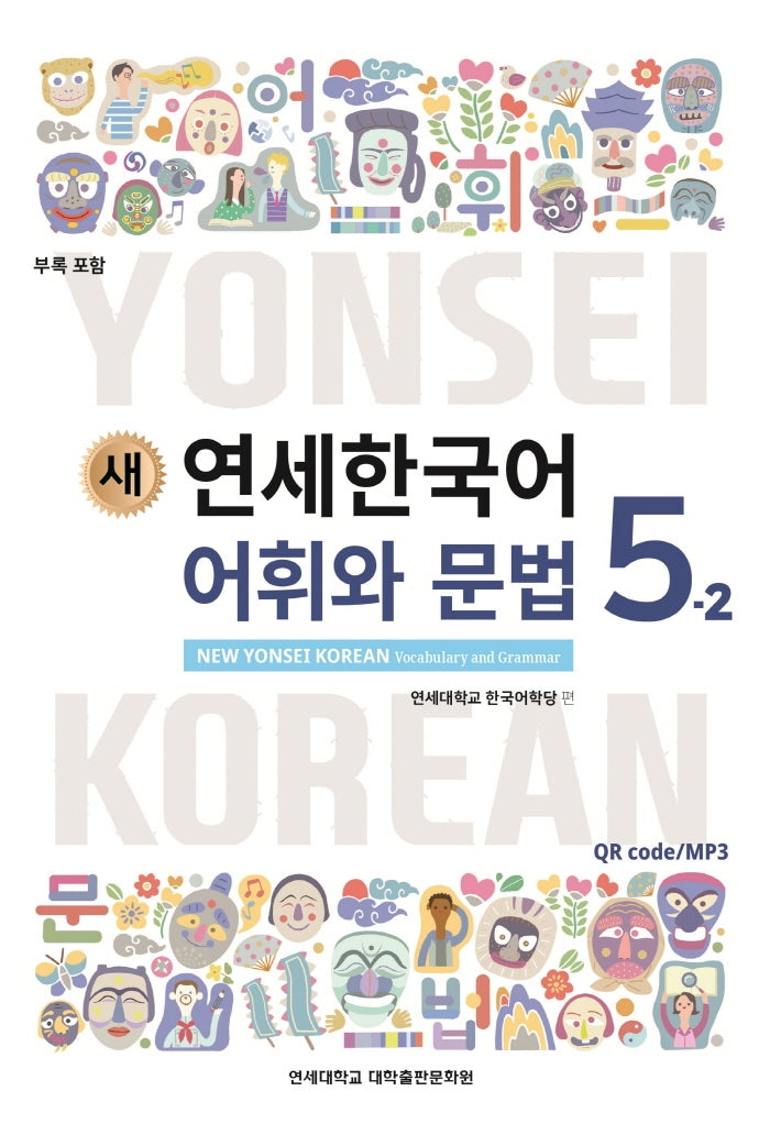 새 연세한국어 어휘와 문법 5-2