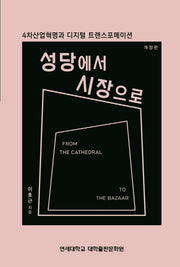 성당에서 시장으로(개정판)