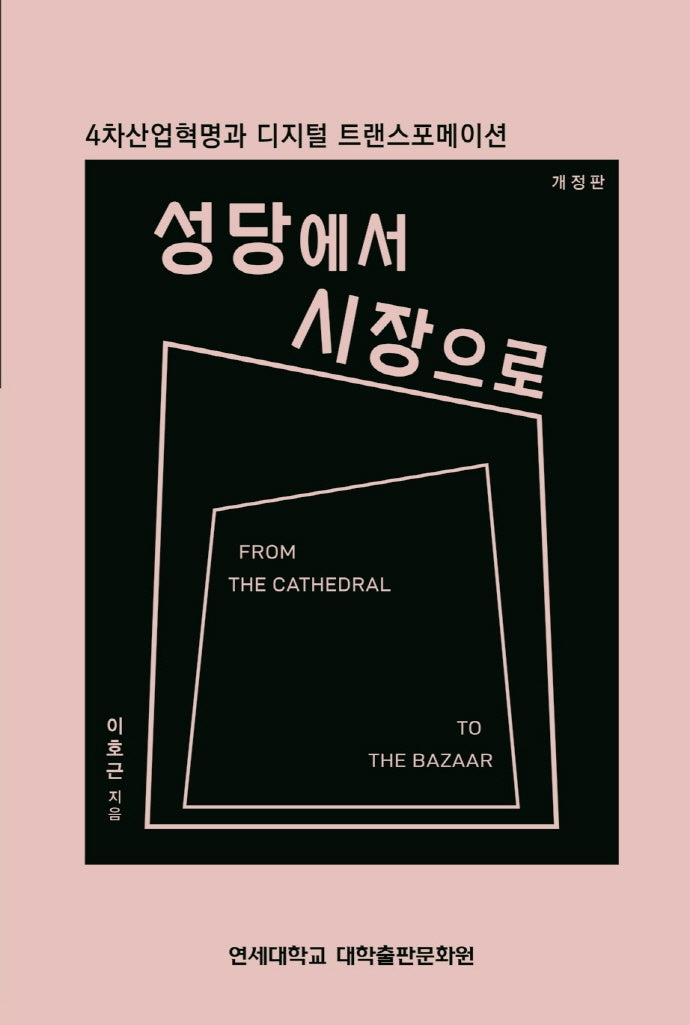 성당에서 시장으로(개정판)