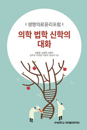 의학 법학 신학의 대화