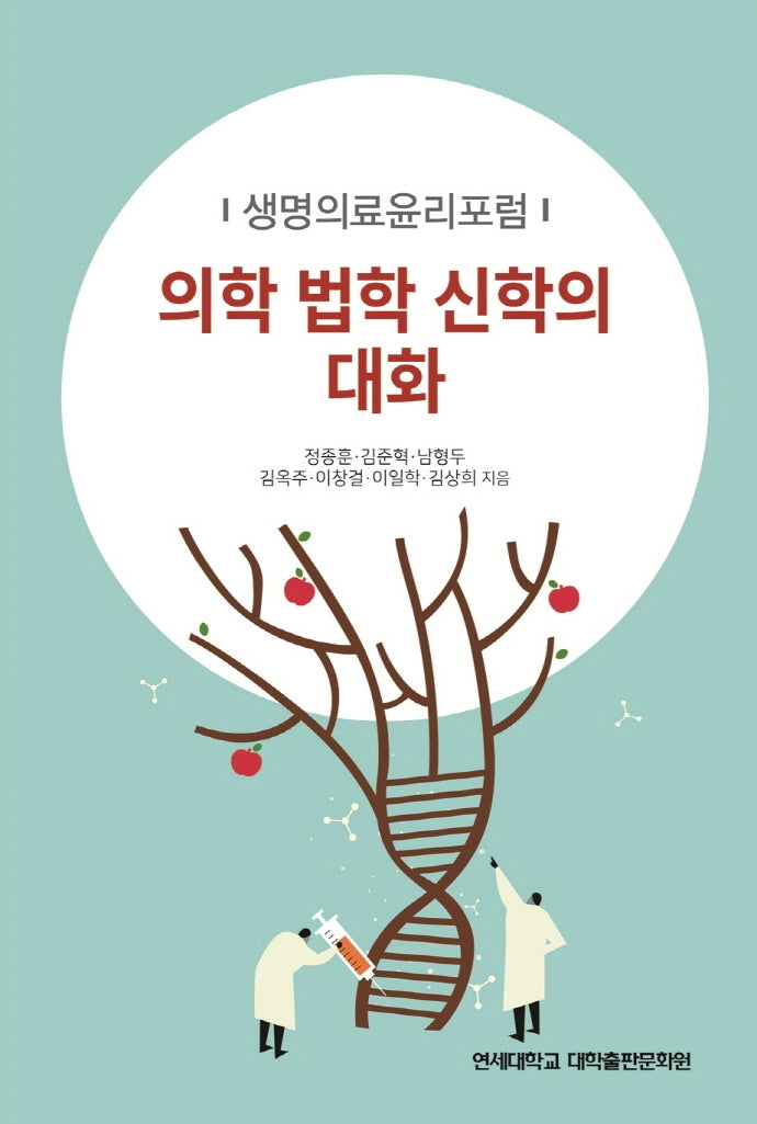 의학 법학 신학의 대화