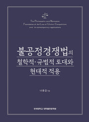 불공정경쟁법의 철학적 규범적 토대와 현대적 적용