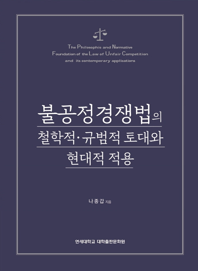 불공정경쟁법의 철학적 규범적 토대와 현대적 적용