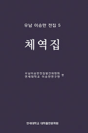 우남 이승만 전집 5: 체역집
