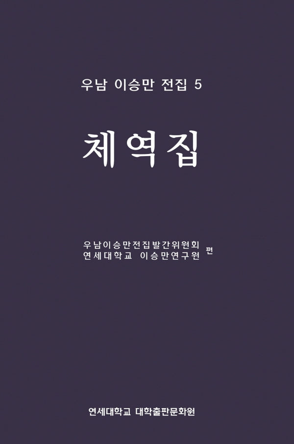우남 이승만 전집 5: 체역집