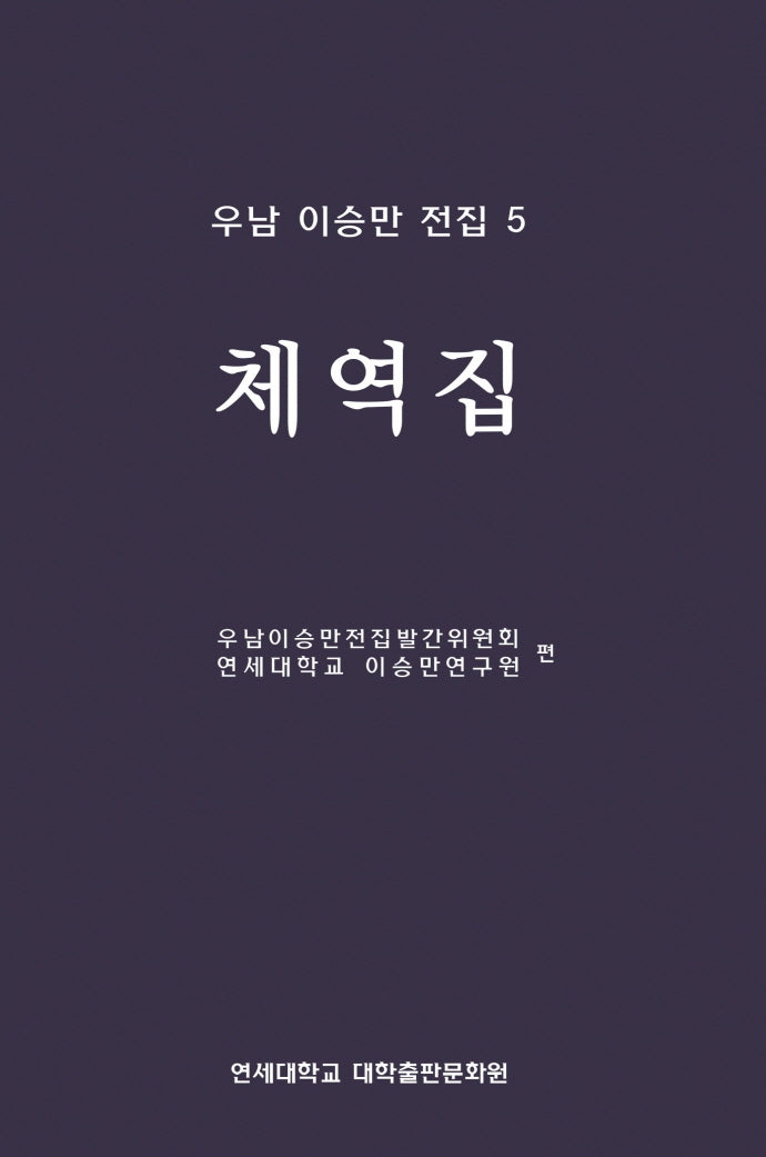 우남 이승만 전집 5: 체역집
