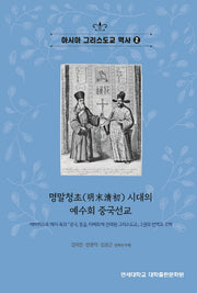아시아 그리스도교 역사2(명말청초 시대의 예수회 중국선교)(아시아 그리스도교 역사 2)