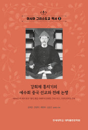 아시아 그리스도교 역사 3(강희제 통치기의 예수회 중국 선교와 전례 논쟁)(아시아 그리스도교 역사 3)