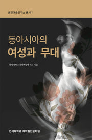 동아시아의 여성과 무대(공연예술연구소 총서 1)