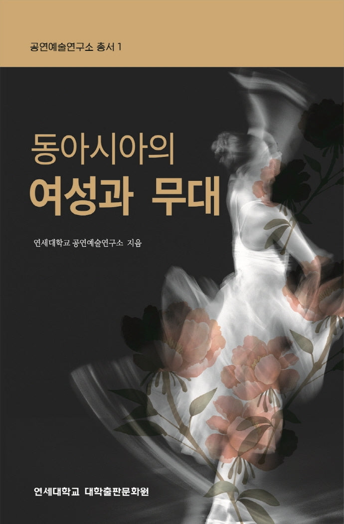 동아시아의 여성과 무대(공연예술연구소 총서 1)