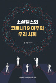 소셜헬스와 코로나 19 이후의 우리사회