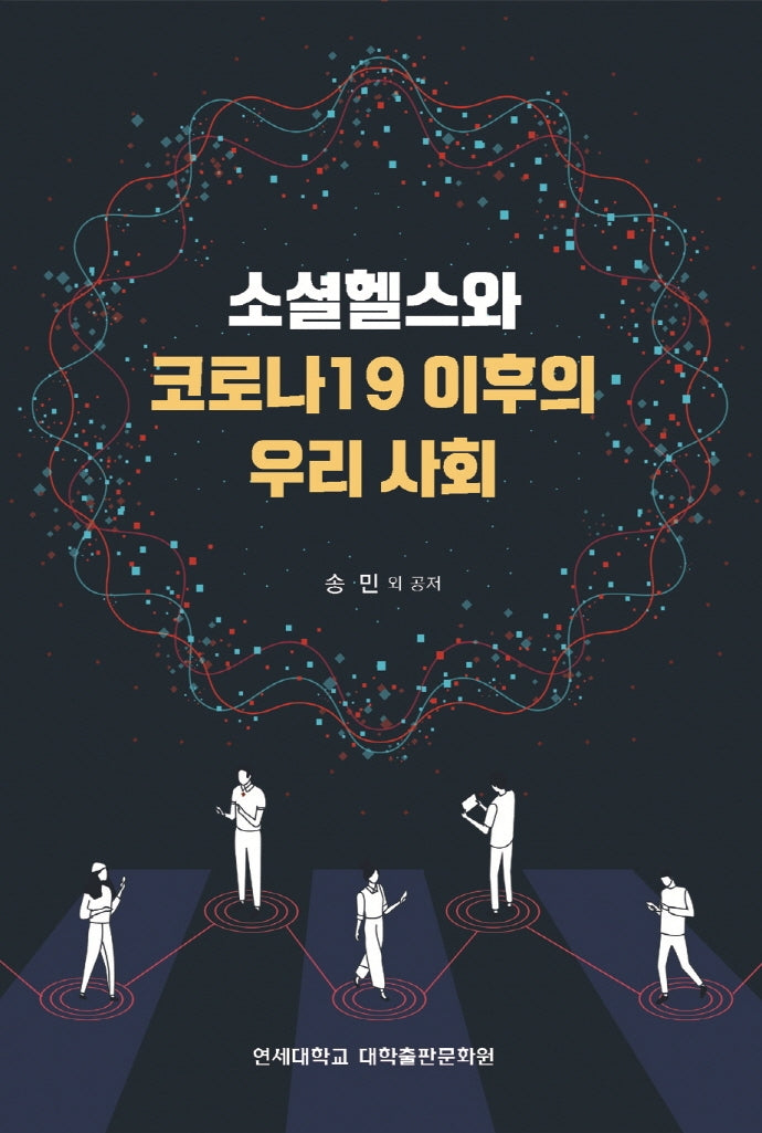 소셜헬스와 코로나 19 이후의 우리사회