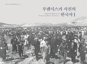 푸랜시스카 사진의 한국사  1(연세대 이승만연구원총서 2021-1)