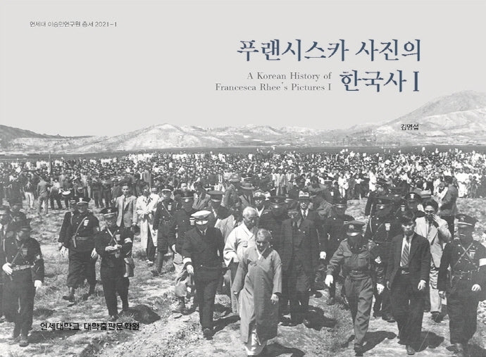 푸랜시스카 사진의 한국사  1(연세대 이승만연구원총서 2021-1)