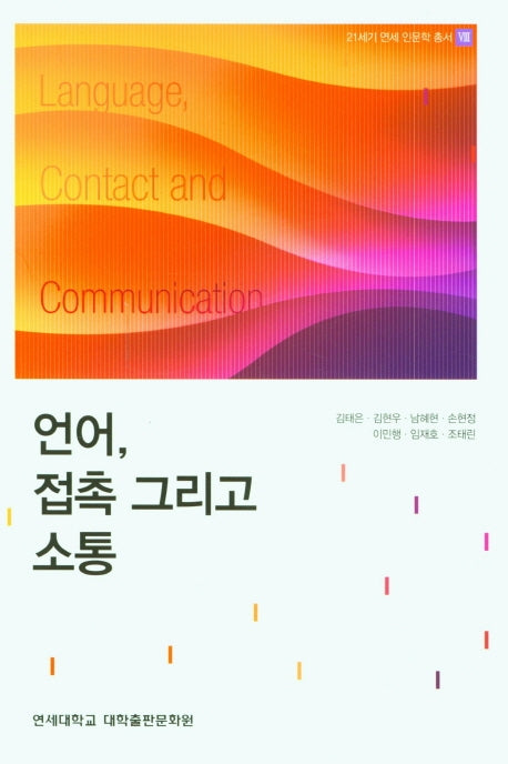 언어, 접촉 그리고 소통(21세기 연세 인문학 총서 8)