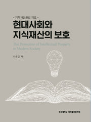 현대사회와 지식재산의 보호