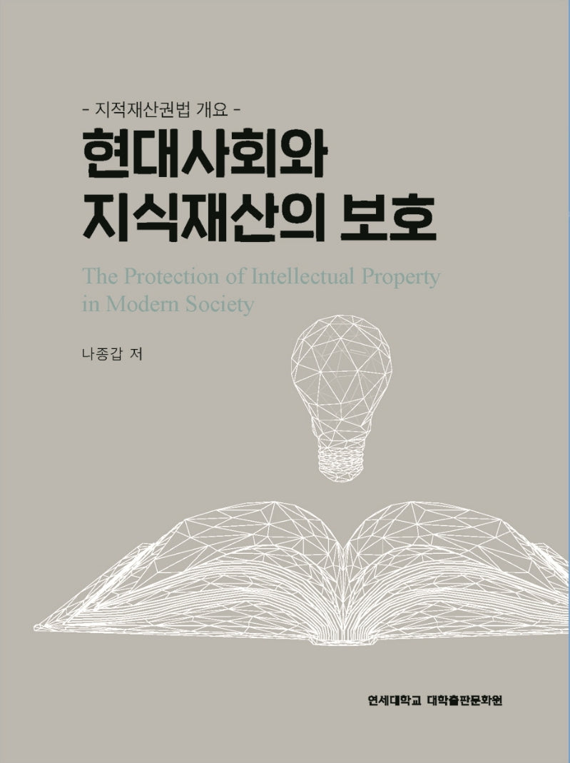 현대사회와 지식재산의 보호