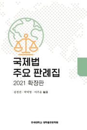 국제법 주요 판례집(2021)(확장판)