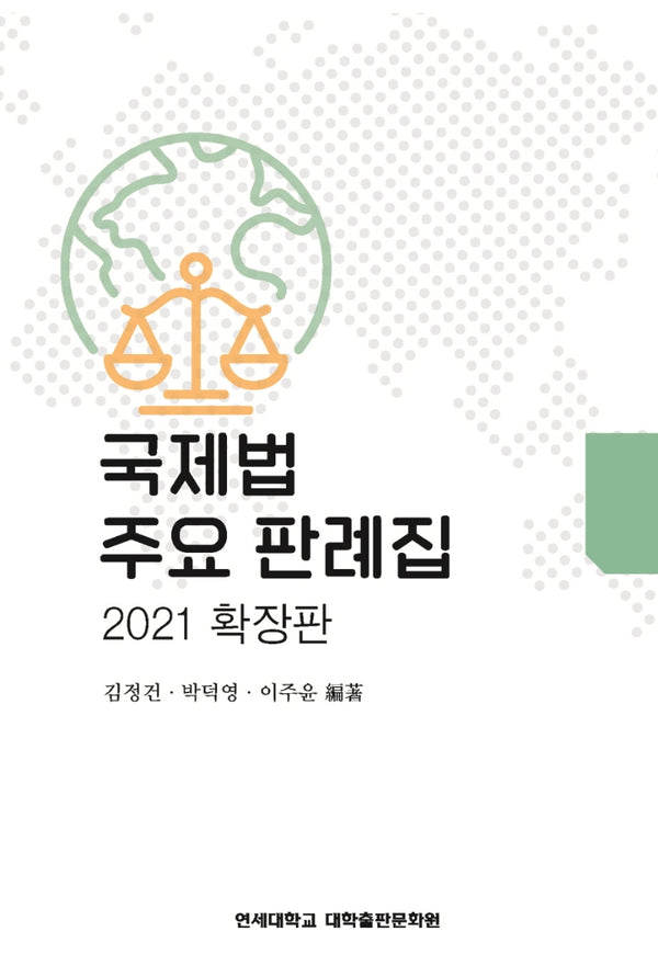 국제법 주요 판례집(2021)(확장판)