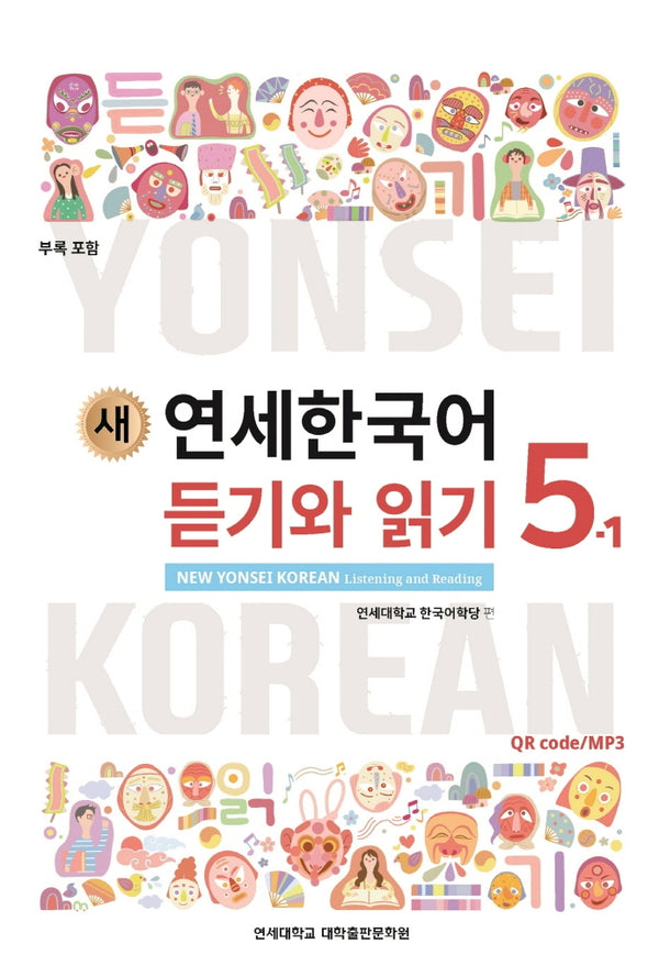 새 연세한국어 듣기와 읽기 5-1